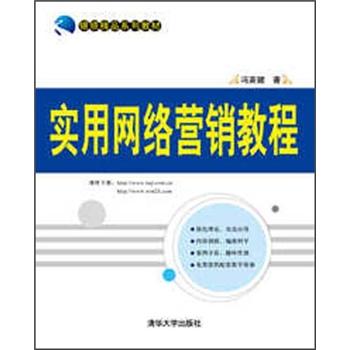 银领精品系列教材：实用网络营销教程