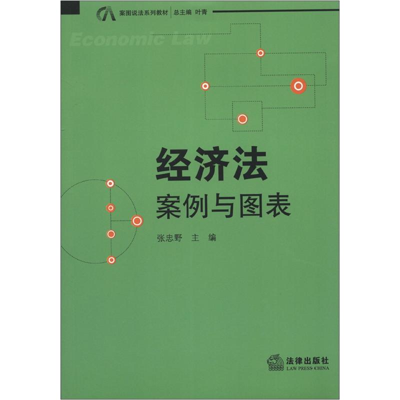 正版现货 经济法案例与图表9787511836175法律