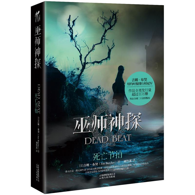 【正版书】巫师神探7:死亡节拍