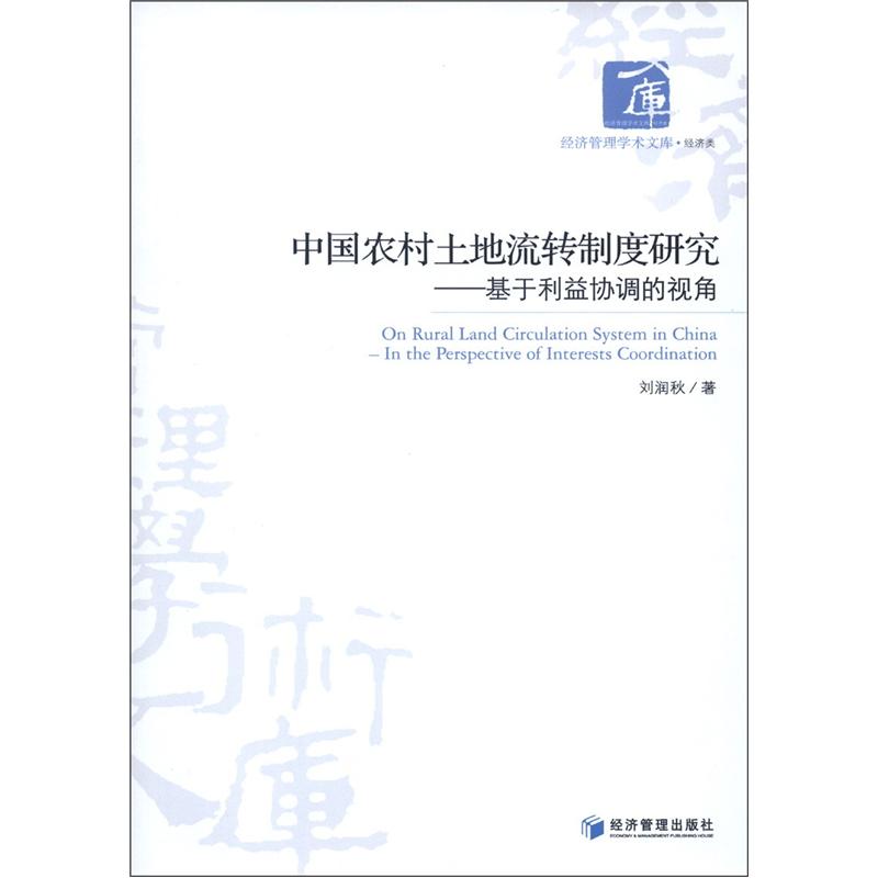 中国农村土地流转制度研究:基于利益协调的