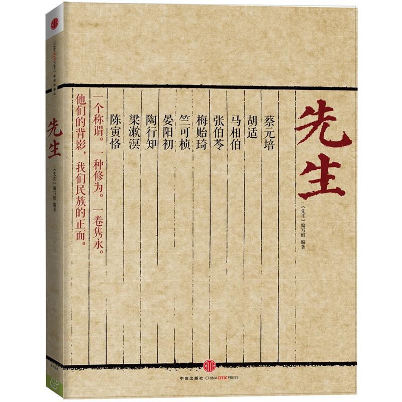 先生:展民国十大先生风骨，为当今教育立镜一面，呼喊十声！傅国涌、熊培云、余世存、张冠生推荐阅读978