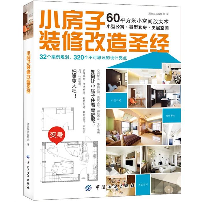 小房子装修改造圣经