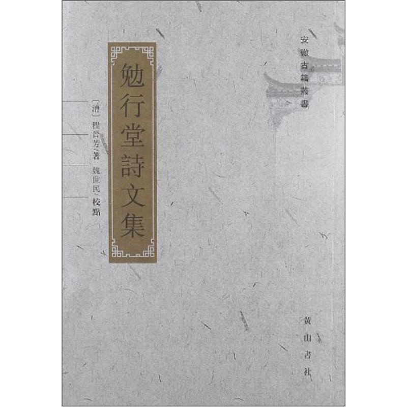 安徽古籍丛书（第29辑）：勉行堂诗文集