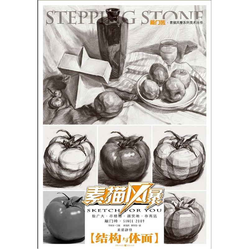 敲门砖: 素描风暴·素描静物(结构与体面