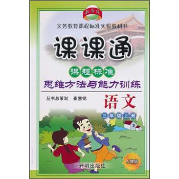 课课通·课程标准思维方法与能力训练：语文（3年级上册）（人教版）封面