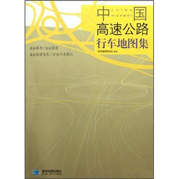 中国高速公路行车地图集