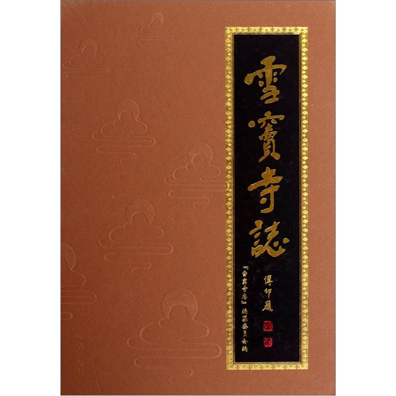 雪窦寺志