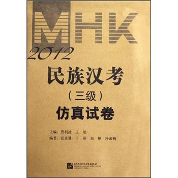 2012民族汉考（三级）仿真试卷（附光盘）