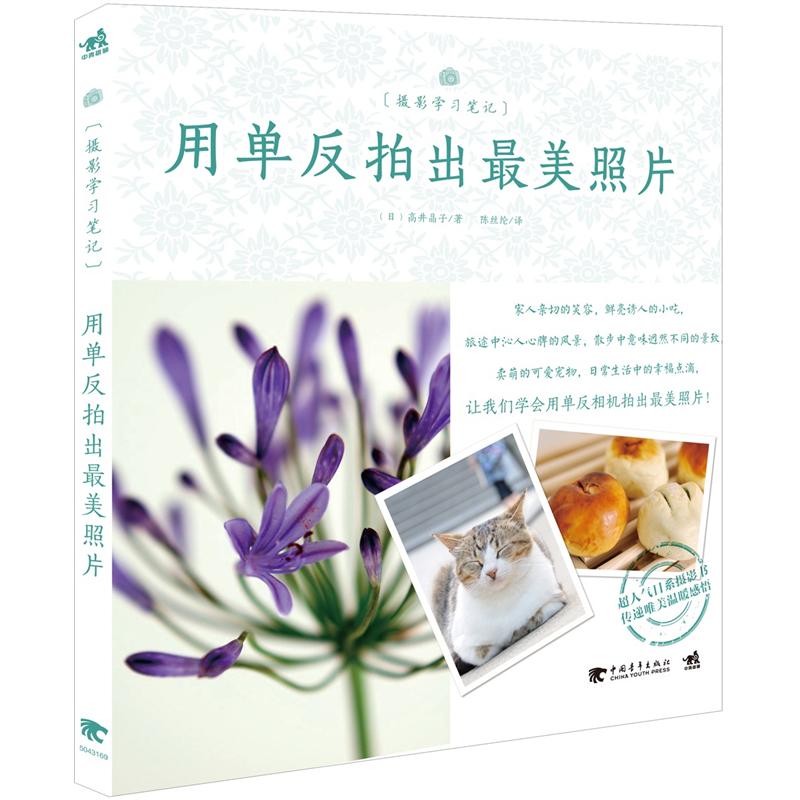 正版现货 用单反拍出最美照片9787515309576中国青年