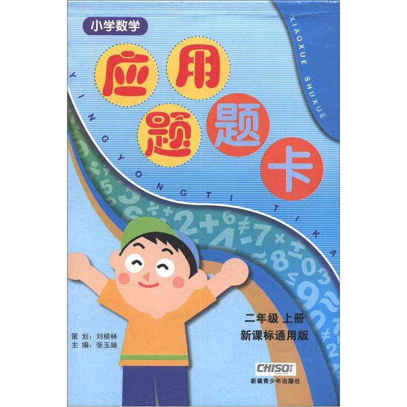 小学数学应用题题卡（2年级上）（新课标通用版）封面