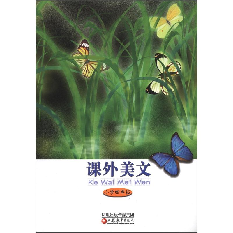 课外美文（小学4年级）封面