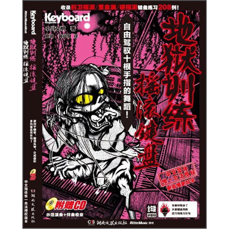 地狱训练:摇滚键盘