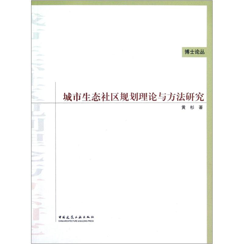 城市生态社区规划理论与方法研究