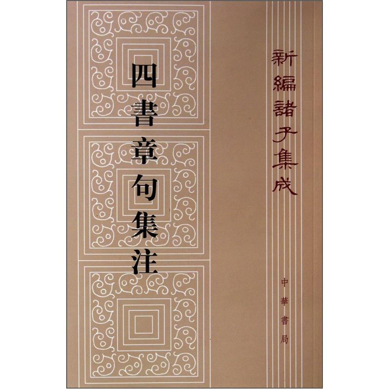 四书章句集注（平装）繁体竖排 中华书局新编诸子集成高性价比高么？