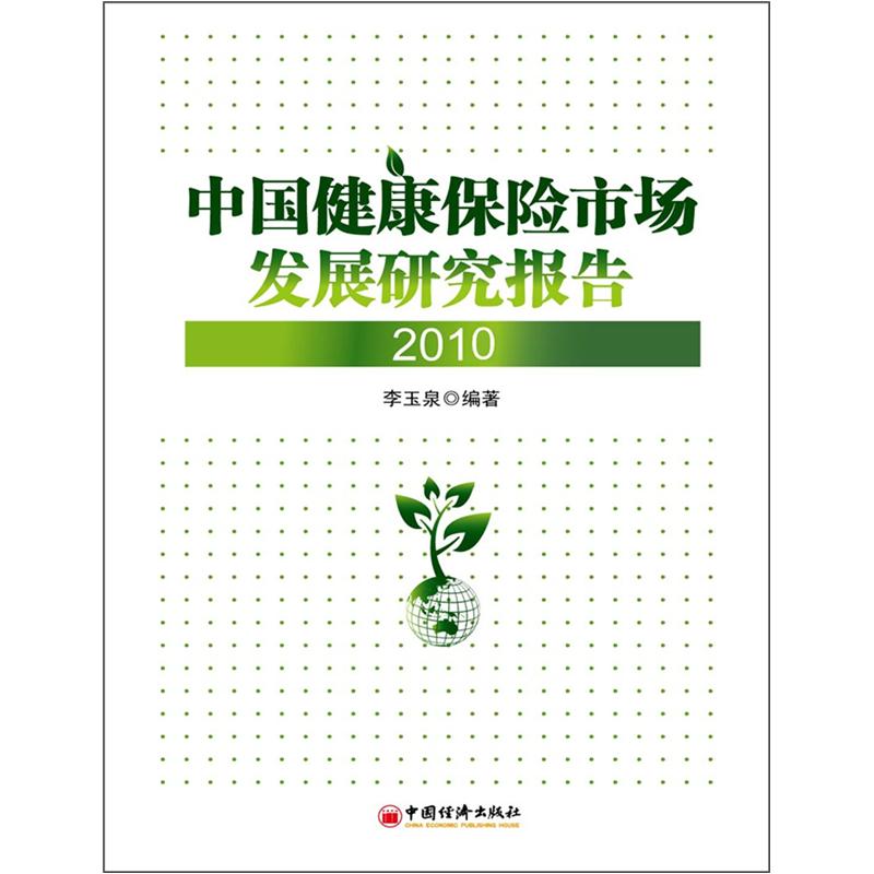 中国健康保险市场发展研究报告（2010）