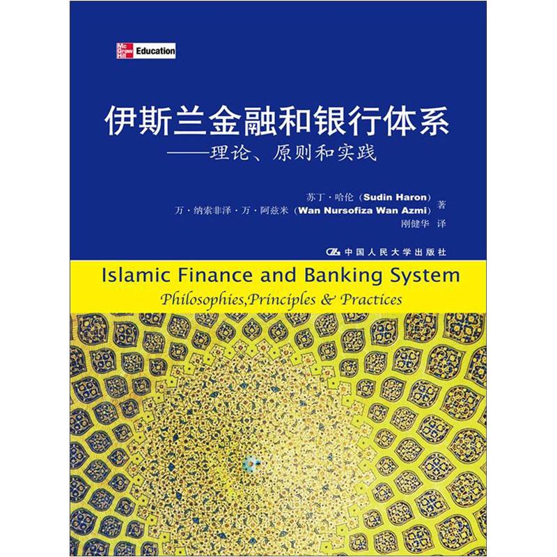 伊斯兰金融和银行体系9787300150826