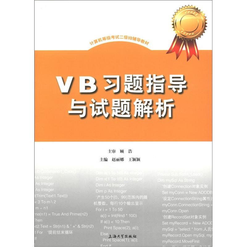 计算机等级考试二级VB辅导教材：VB习题指导与试题解析