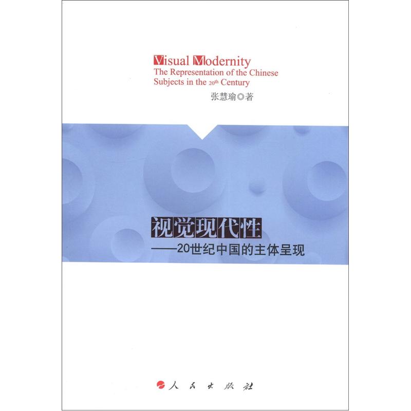 视觉现代性：20世纪中国的主体呈现 pdf格式下载