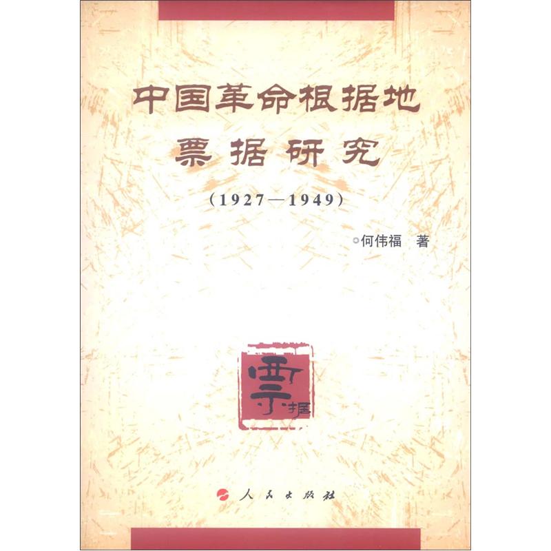 中国革命根据地票据研究（1927-1949）