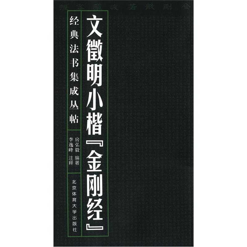 经典法书集成丛帖:文徵明小楷金刚经