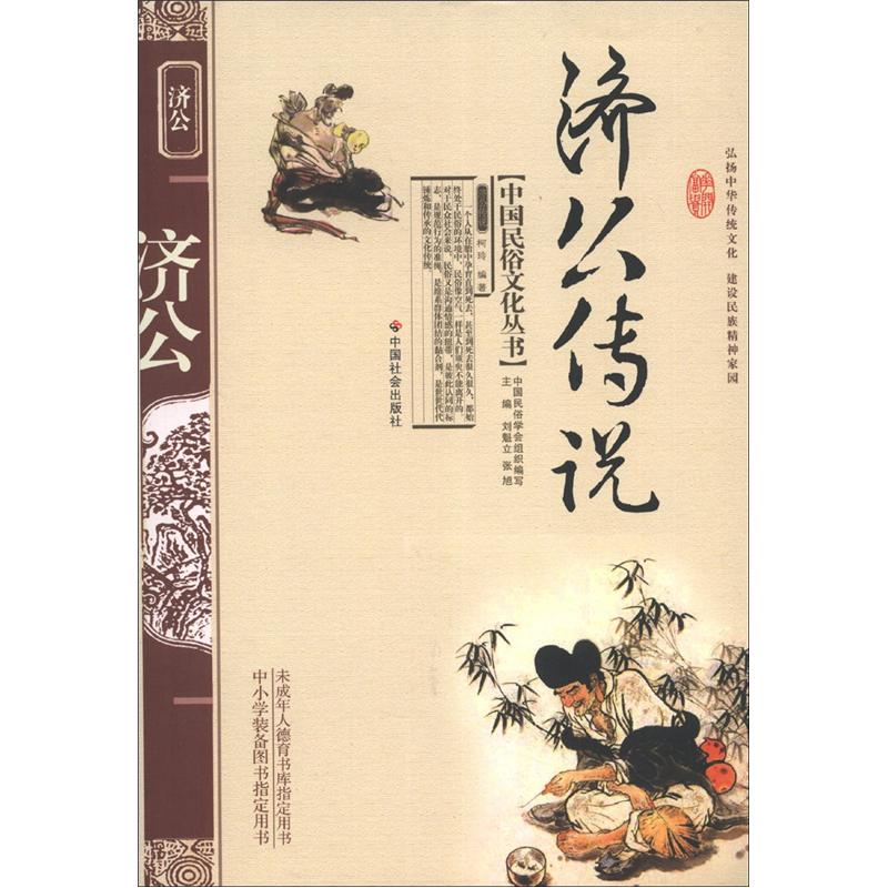 中国民俗文化丛书:济公传说