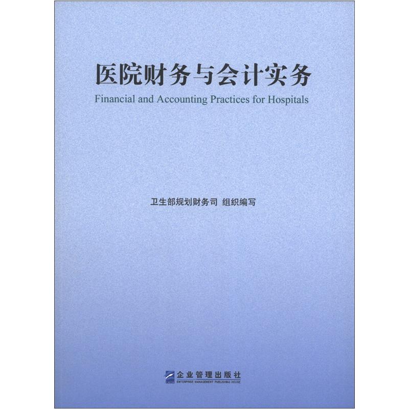医院财务与会计实务