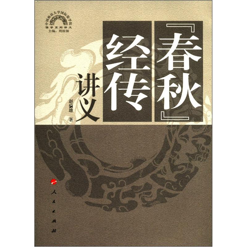 儒学系列讲义:《春秋》经传讲义