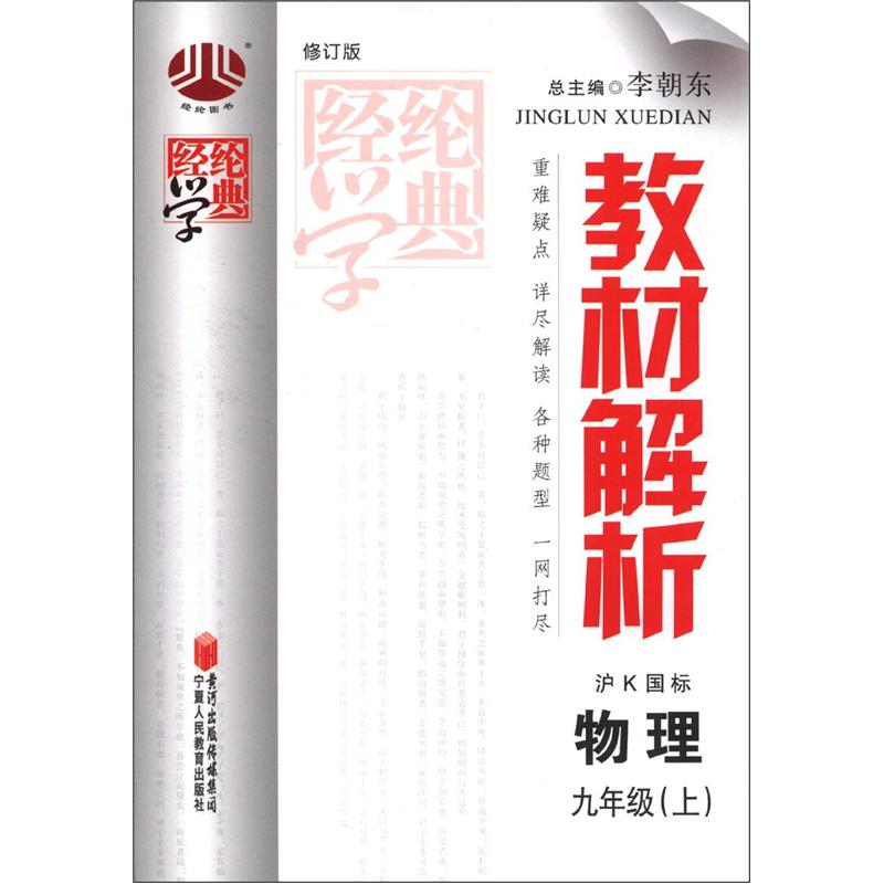 经纶学典·教材解析：物理（9年级上）（泸K国标）（修订版）封面