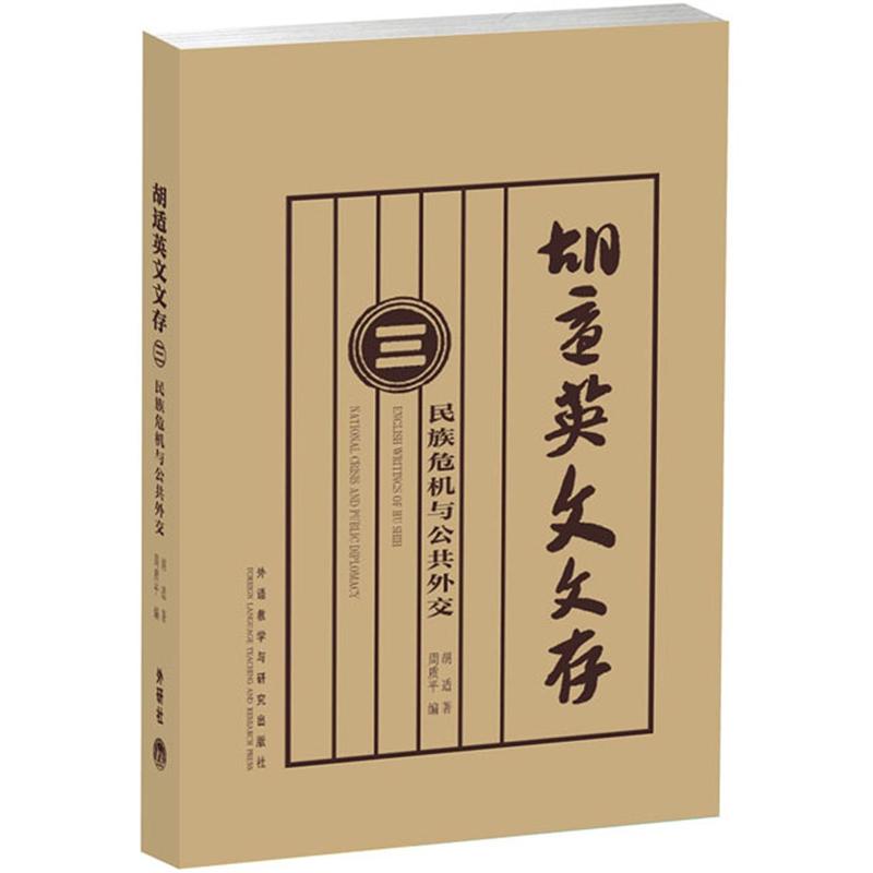 胡适英文文存（3）：民族危机与公共外交