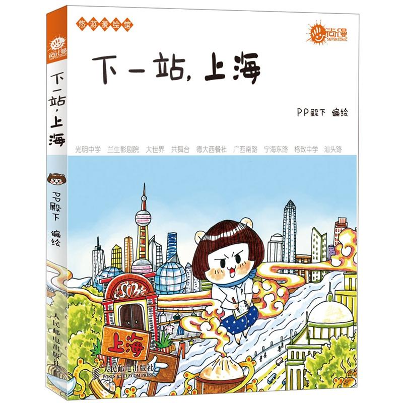 悠游漫绘馆:下一站,上海