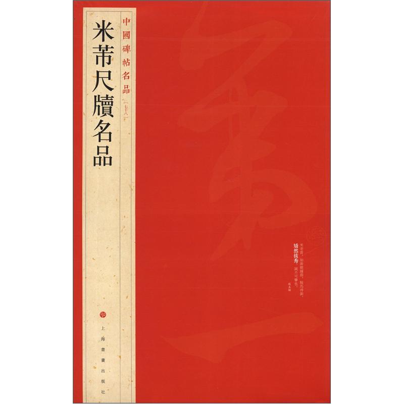 中国碑帖名品:米芾尺牍名品