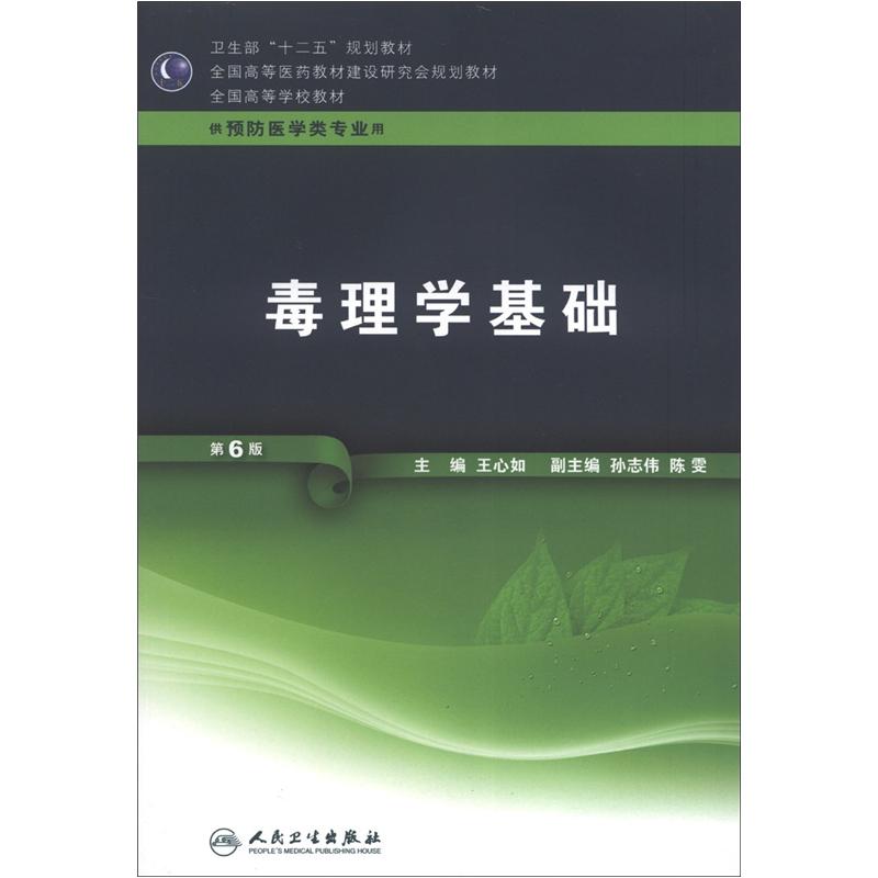 卫生部“十二五”规划教材·全国高等医药教材建设研究会规划教材·全国高等学校教材：毒理学基础（第6版）