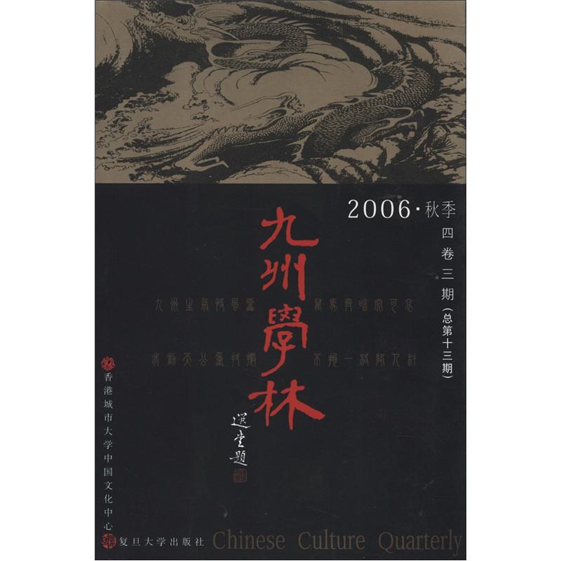 九州学林（4卷3期·总期13期）（2006秋季）