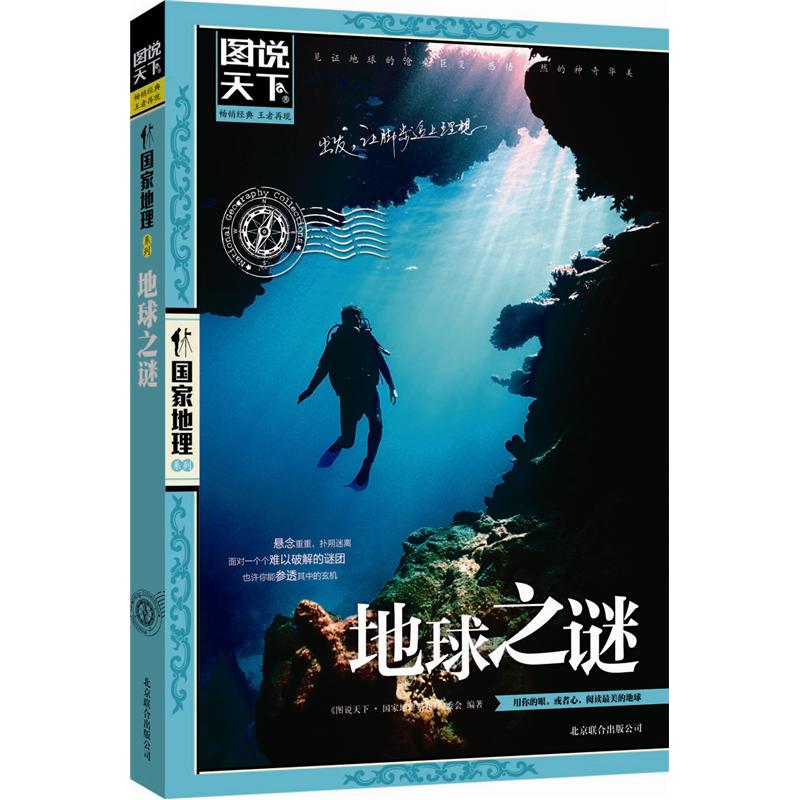 图说天下·国家地理系列：地球之谜