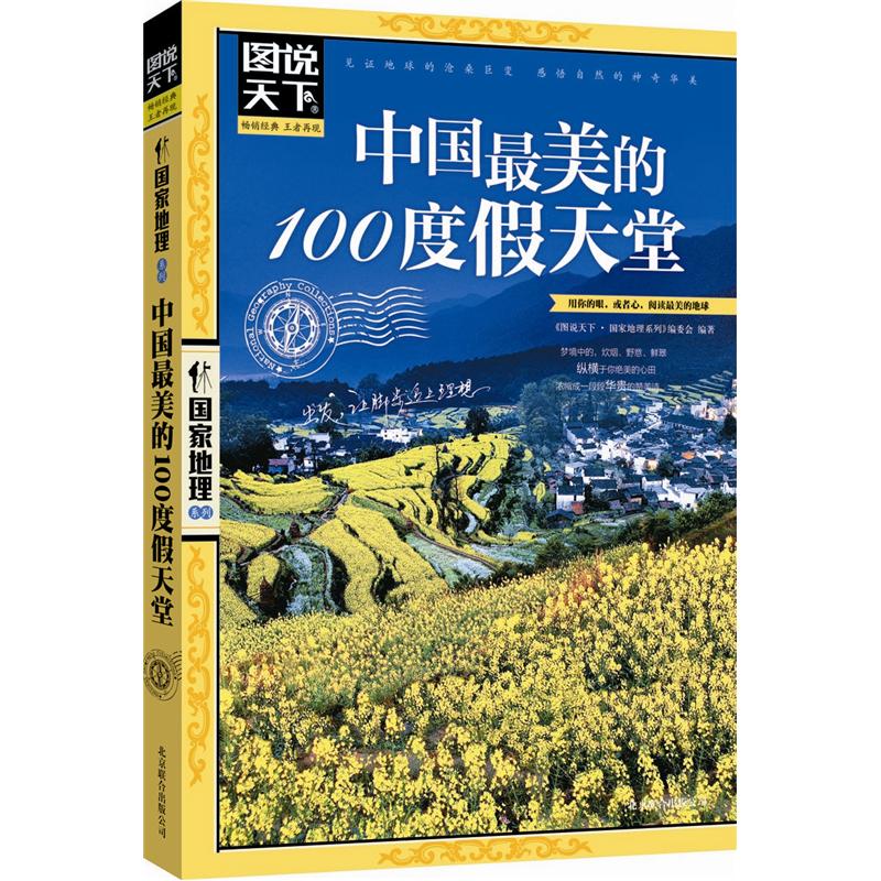 图说天下·国家地理系列：中国最美的100度假天堂 mobi格式下载