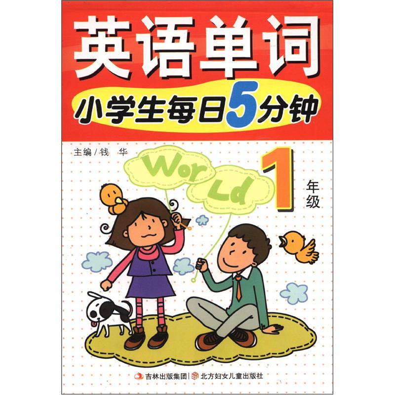 英语单词：小学生每日5分钟（1年级）封面