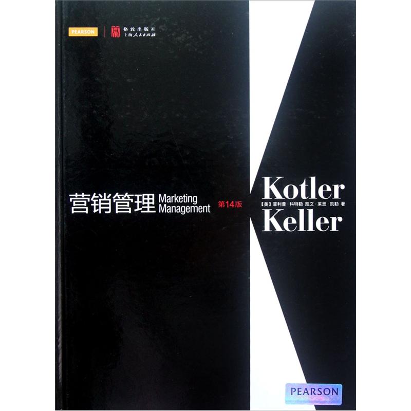 营销管理(第14版)