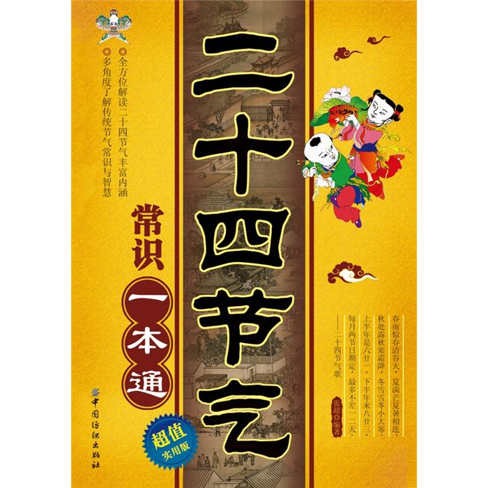 二十四节气常识一本通(超值实用版)
