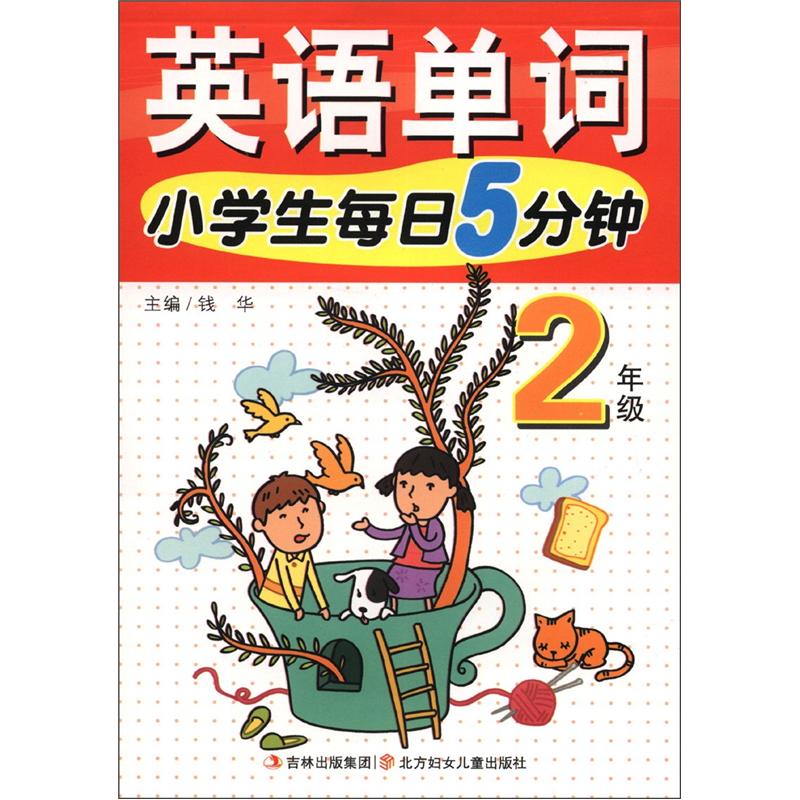 英语单词：小学生每日5分钟（2年级）封面
