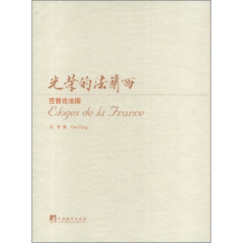 光荣的法兰西：范曾论法国
