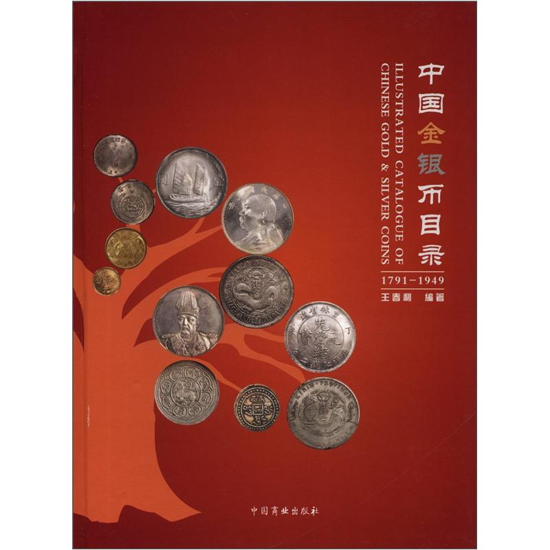 中国金银币目录（1791-1949） mobi格式下载
