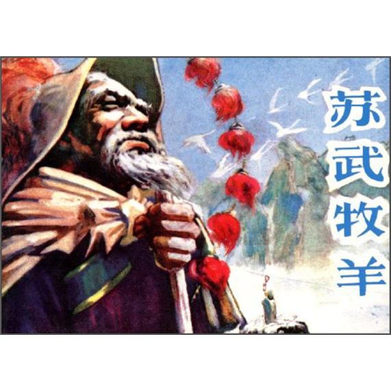 苏武牧羊