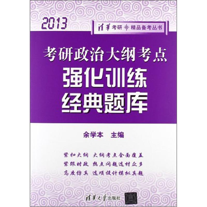 正版现货 考研政治大纲考点强化训练经典题库9787302292715清华大学