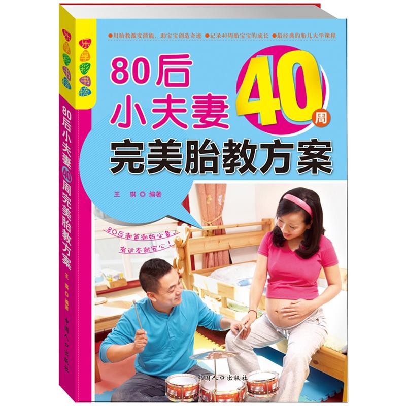 80后小夫妻40周完美胎教方案