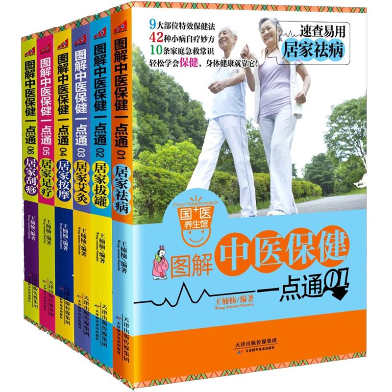 图解中医保健一点通（套装共6册）