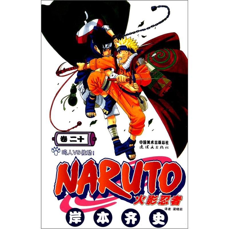 火影忍者卷20:鸣人vs佐助9787505609549