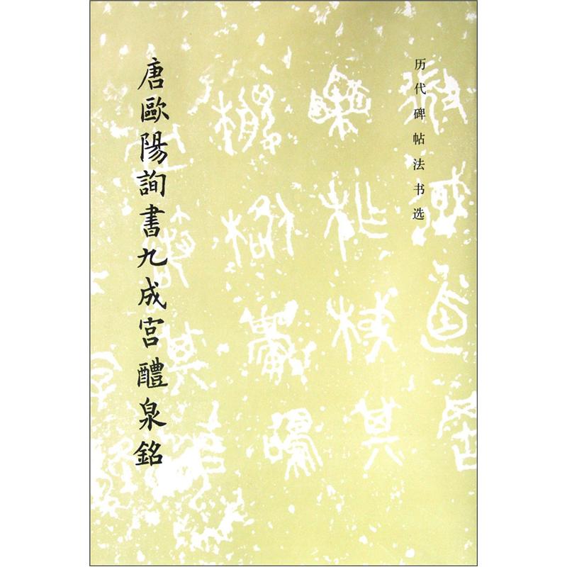 历代碑帖法书选:唐欧阳询书九成宫醴泉铭