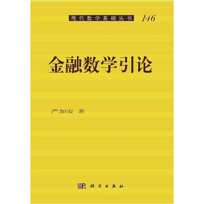 现代数学基础丛书：金融数学引论