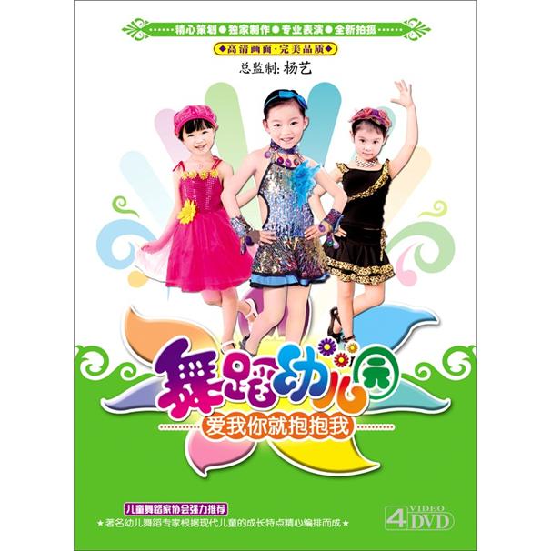 舞蹈幼儿园:爱我你就抱抱我(4dvd)