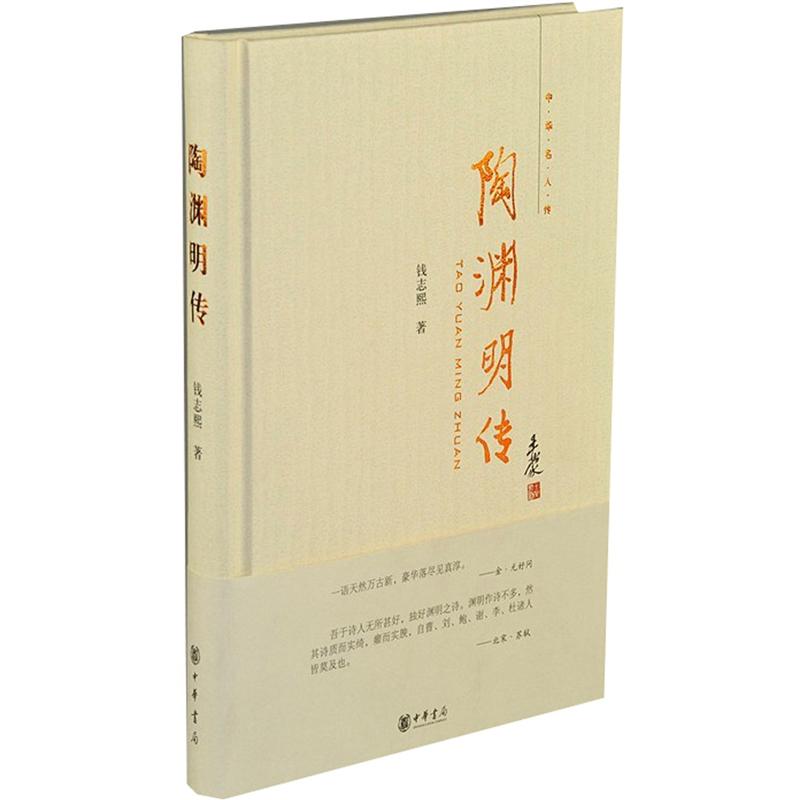 中华名人传:陶渊明传